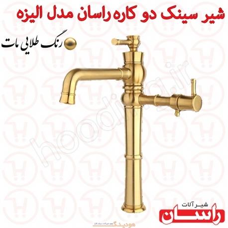 شیر سینک دو کاره راسان مدل الیزه طلا مات